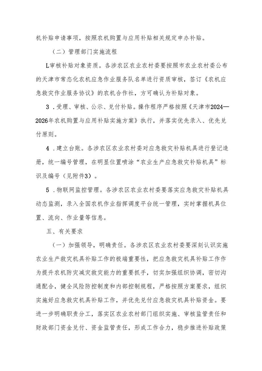 天津市农业生产应急救灾机具购置补贴实施方案全文及附表.docx_第3页