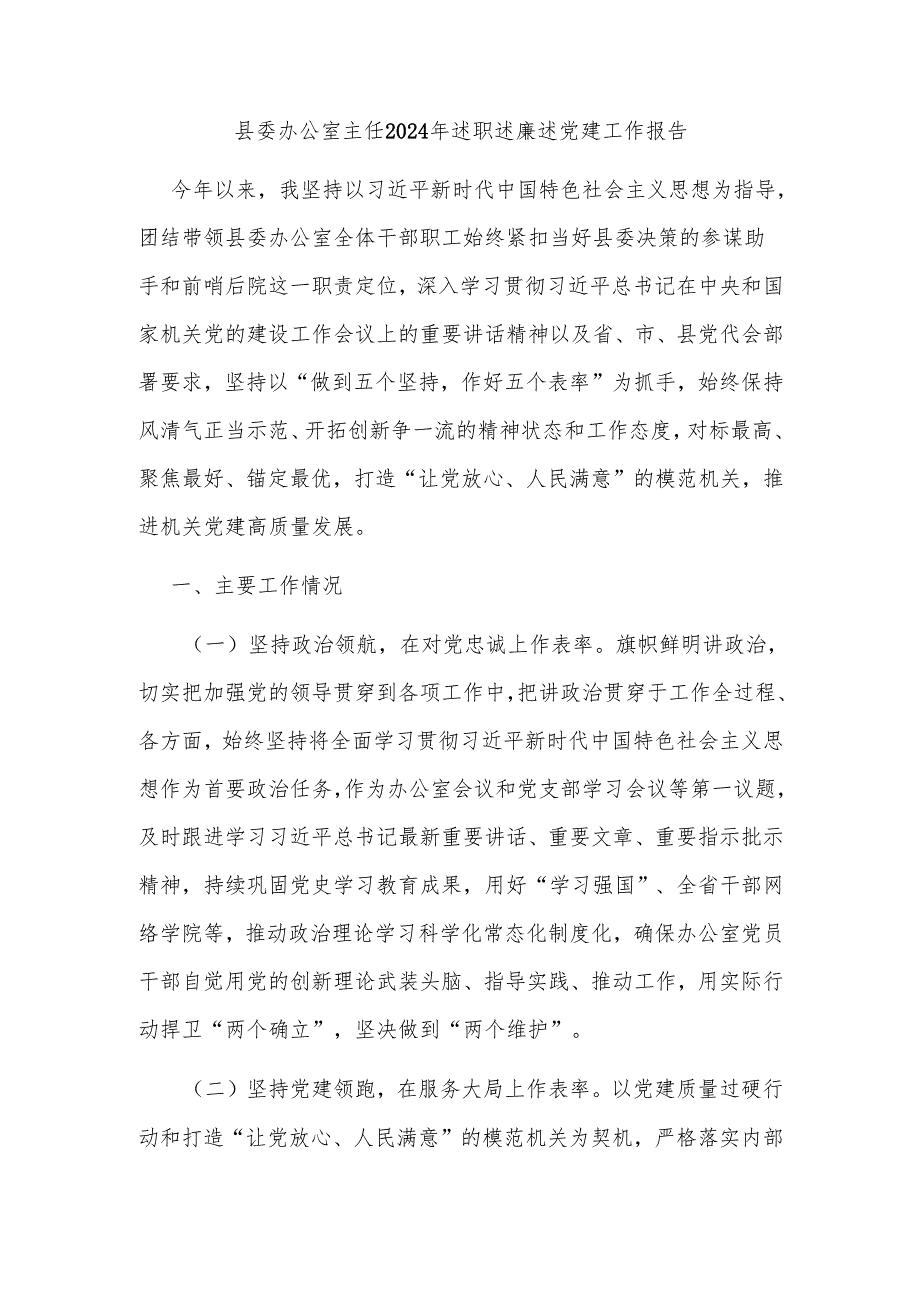 县委办公室主任2024年述职述廉述党建工作报告.docx_第1页