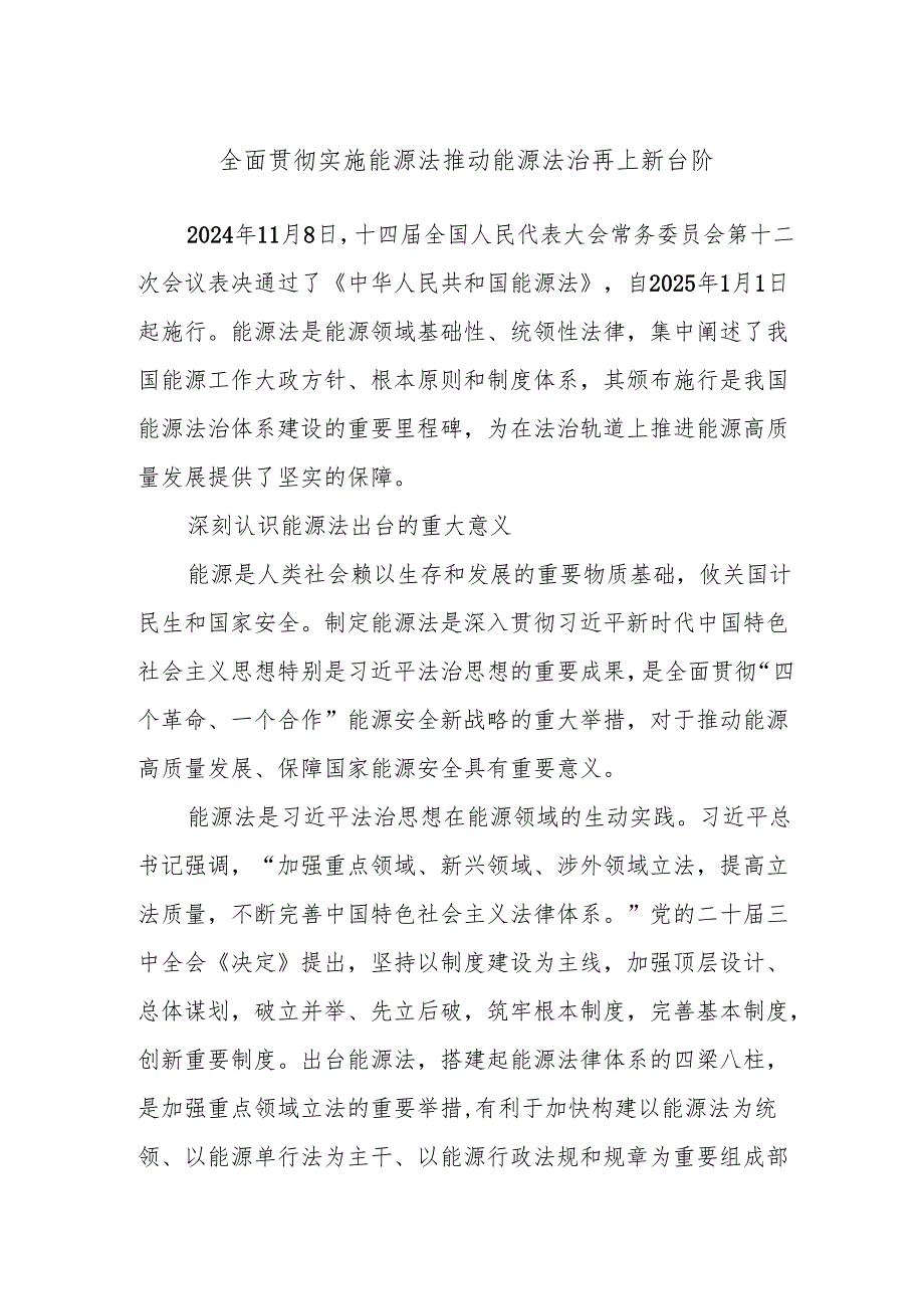 全面贯彻实施能源法 推动能源法治再上新台阶.docx_第1页