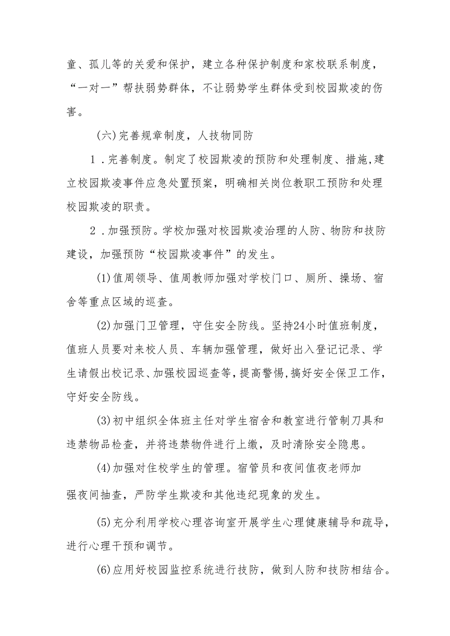 中学预防性侵害和杜绝校园霸凌专题工作总结十篇.docx_第3页
