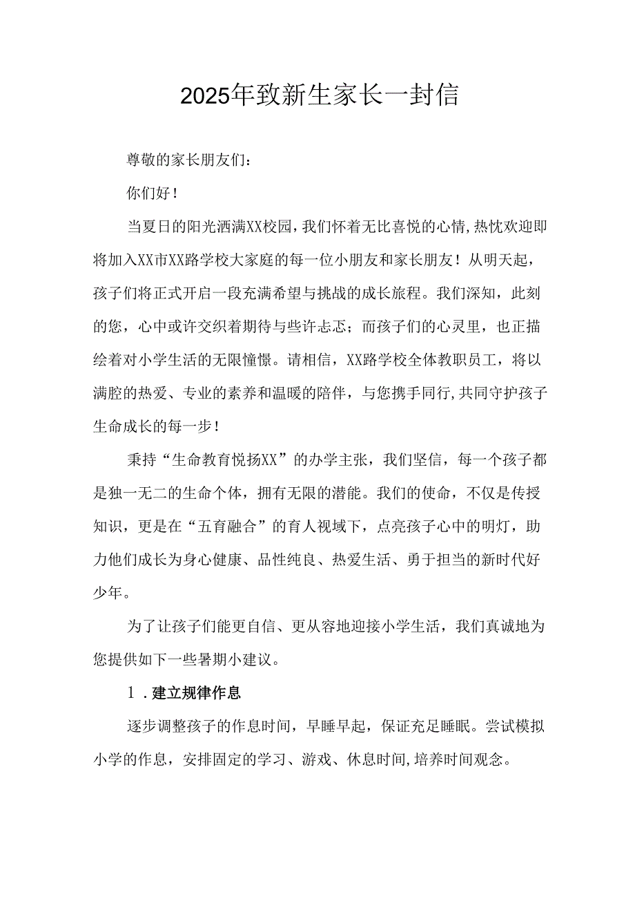 学校2025年致《新生家长》的一封信 （4份）_66.docx_第1页