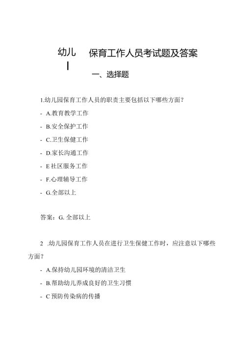 幼儿园保育工作人员考试题及答案.docx