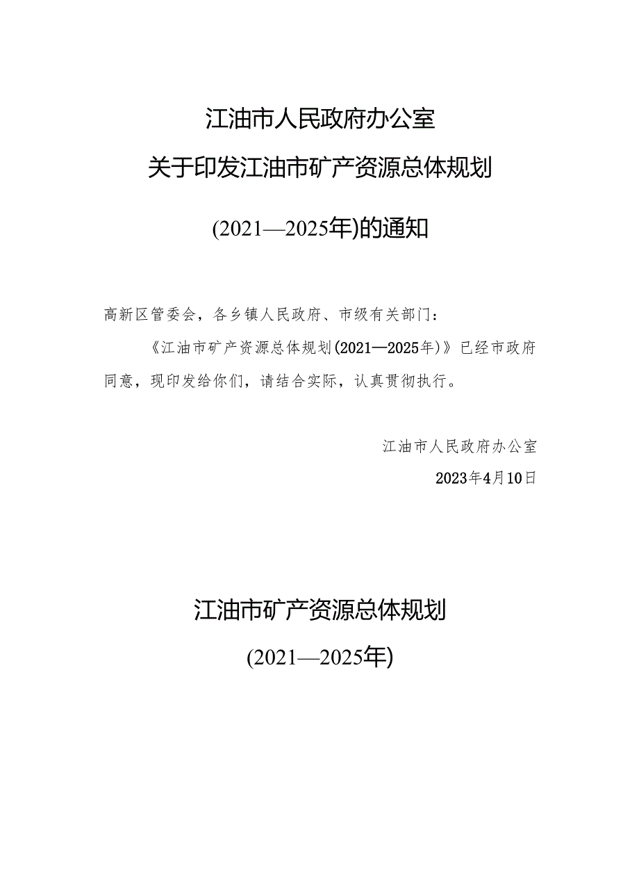 《江油市矿产资源总体规划（2021—2025年）》.docx_第1页