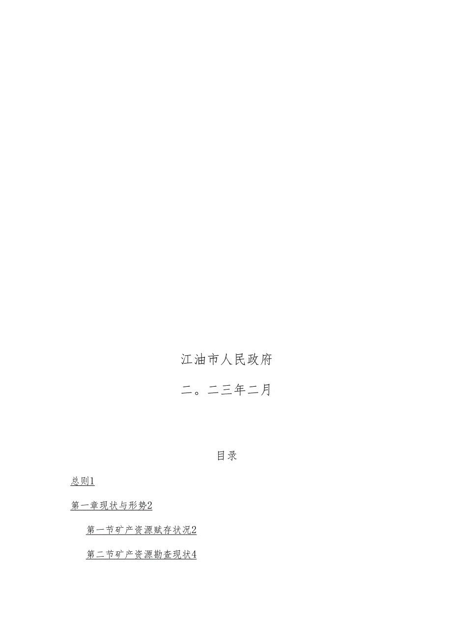 《江油市矿产资源总体规划（2021—2025年）》.docx_第2页