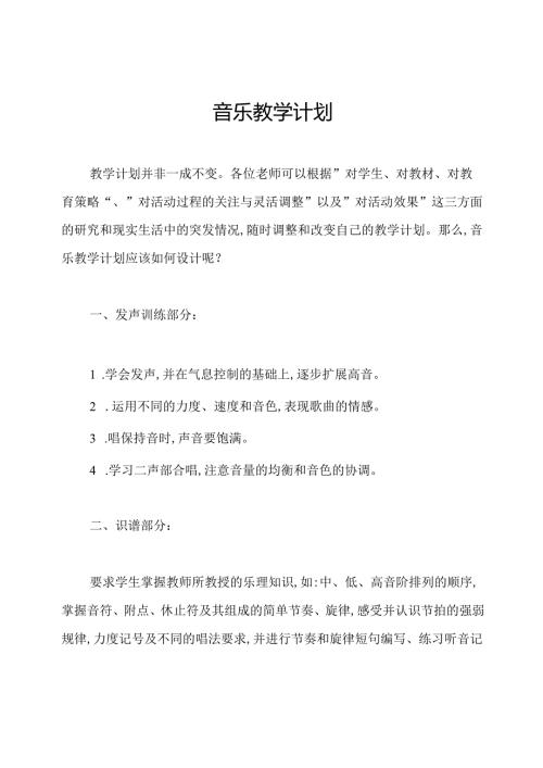 音乐教学计划.docx