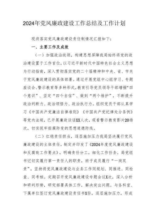 2024年国企《党风廉政建设》工作总结及工作计划（4份）(1).docx