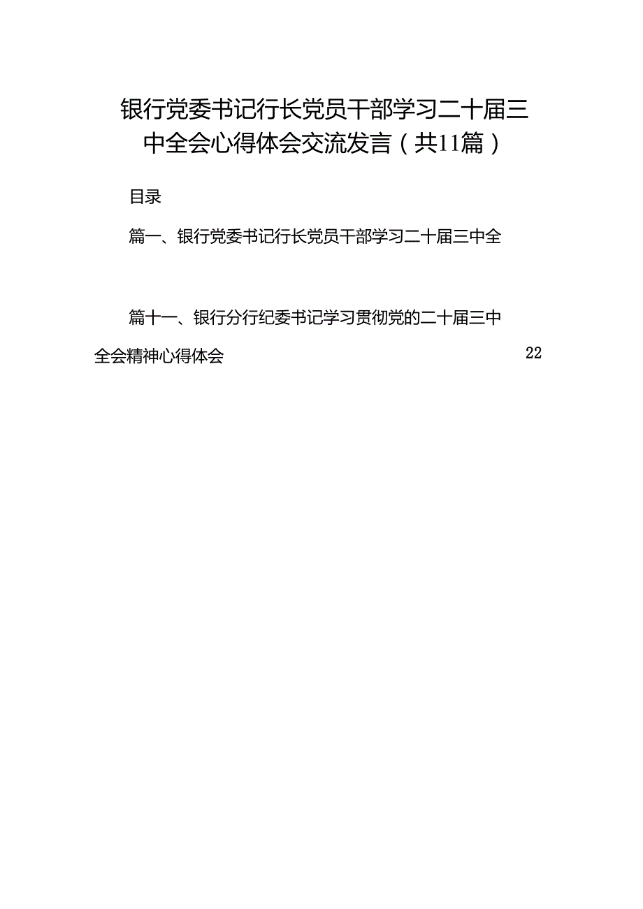 （11篇）银行党委书记行长党员干部学习二十三中全会心得体会交流发言（最新版）.docx_第1页