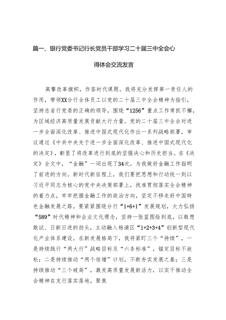 （11篇）银行党委书记行长党员干部学习二十三中全会心得体会交流发言（最新版）.docx_第2页