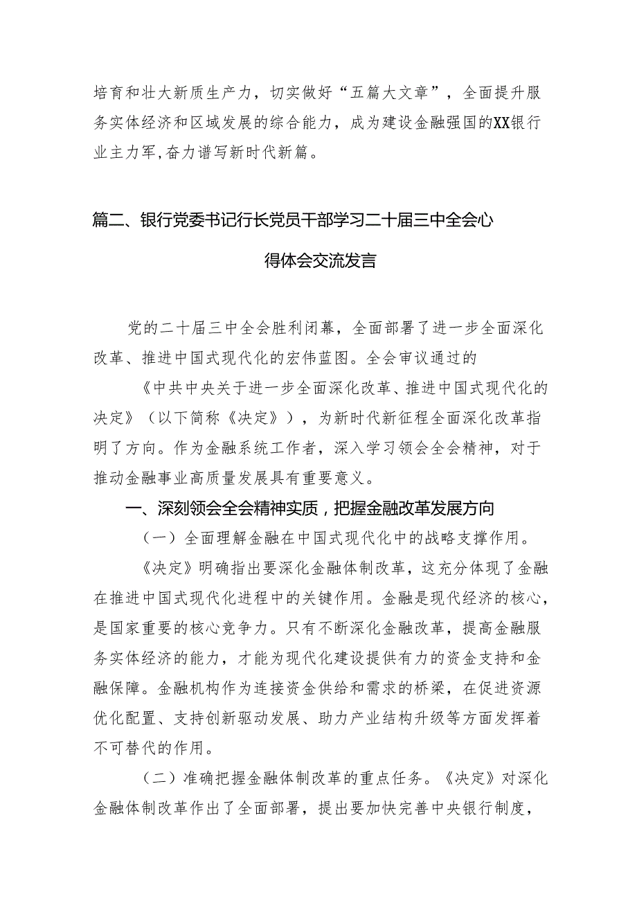（11篇）银行党委书记行长党员干部学习二十三中全会心得体会交流发言（最新版）.docx_第3页