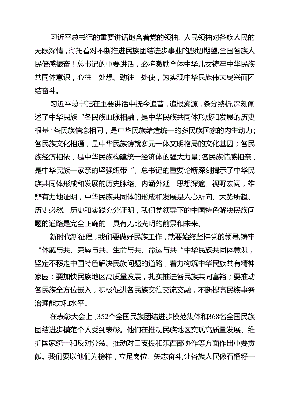 （10篇）贯彻落实在全国民族团结进步表彰大会上重要讲话心得体会范文.docx_第2页