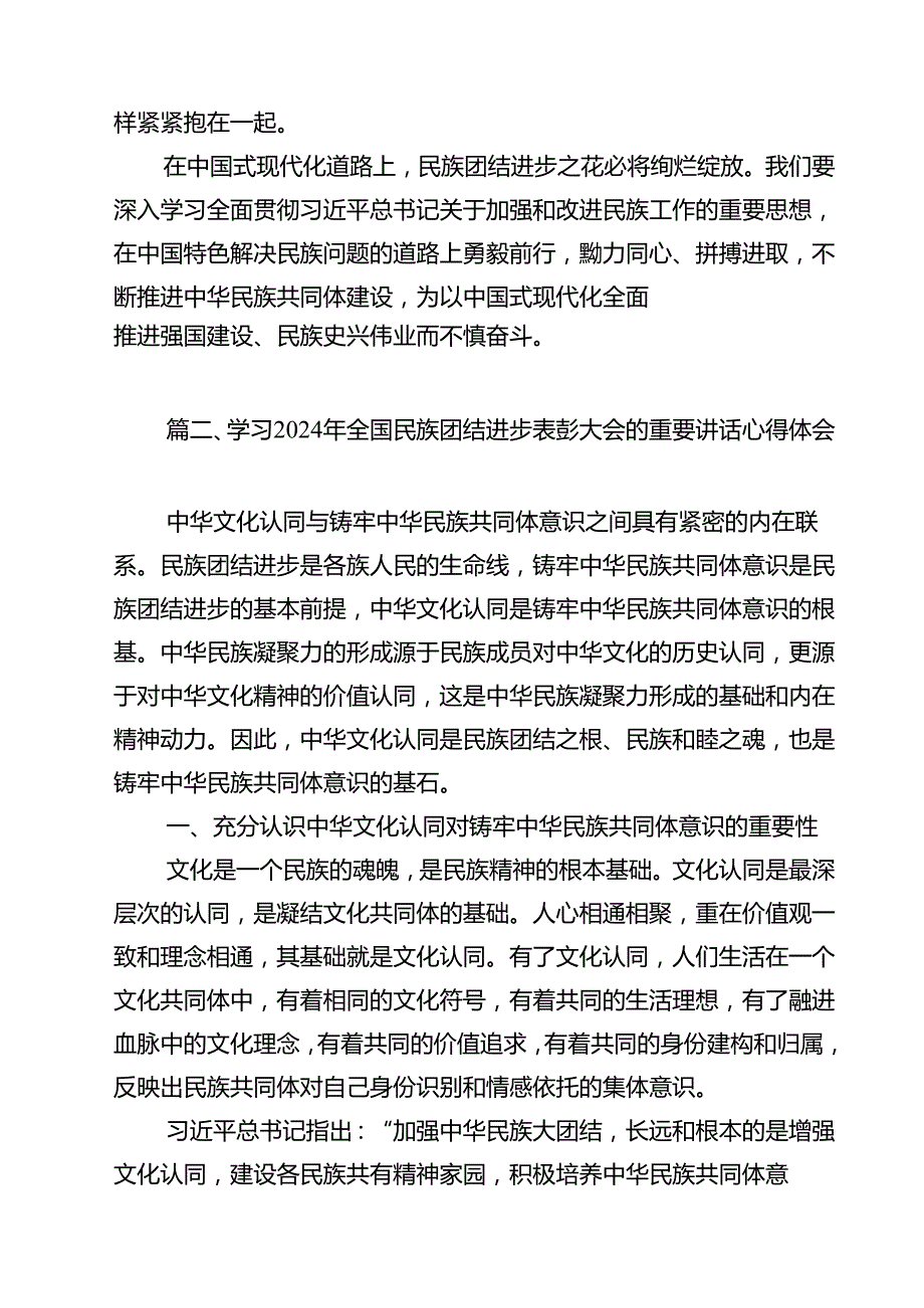 （10篇）贯彻落实在全国民族团结进步表彰大会上重要讲话心得体会范文.docx_第3页