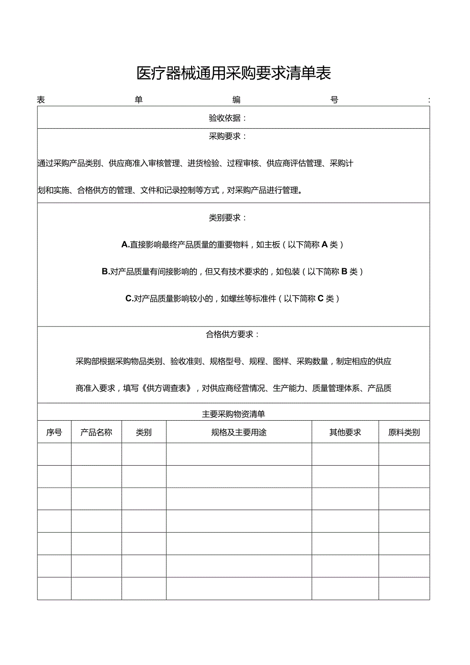 医疗器械通用采购要求清单表.docx_第1页