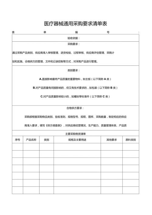 医疗器械通用采购要求清单表.docx