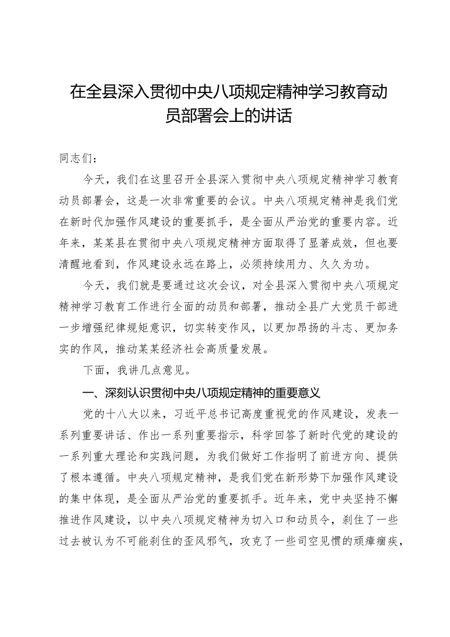 在全县深入贯彻中央八项规定精神学习教育动员部署会上的讲话 .docx_第1页