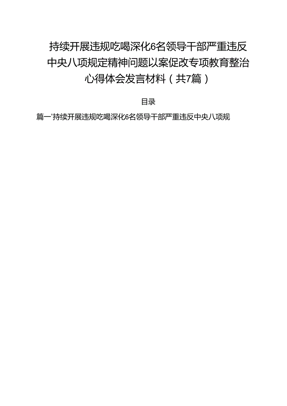 （7篇）持续开展违规吃喝深化6名领导干部严重违反中央八项规定精神问题以案促改专项教育整治心得体会发言材料范文.docx_第1页