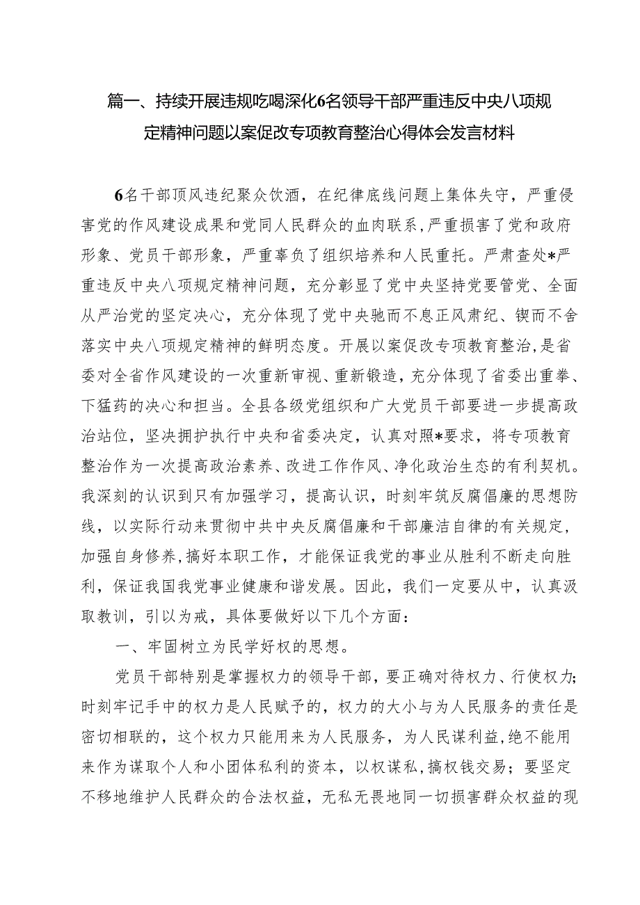 （7篇）持续开展违规吃喝深化6名领导干部严重违反中央八项规定精神问题以案促改专项教育整治心得体会发言材料范文.docx_第2页