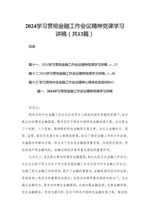 学习贯彻金融工作会议精神党课学习讲稿范文精选(13篇).docx
