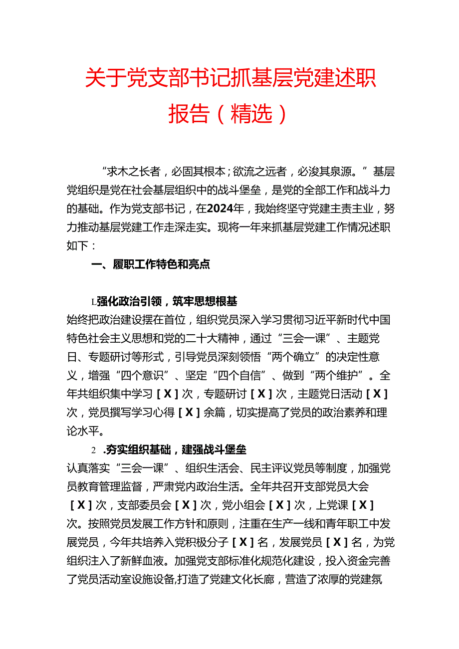 1.关于党支部书记抓基层党建述职报告（精选）.docx_第1页