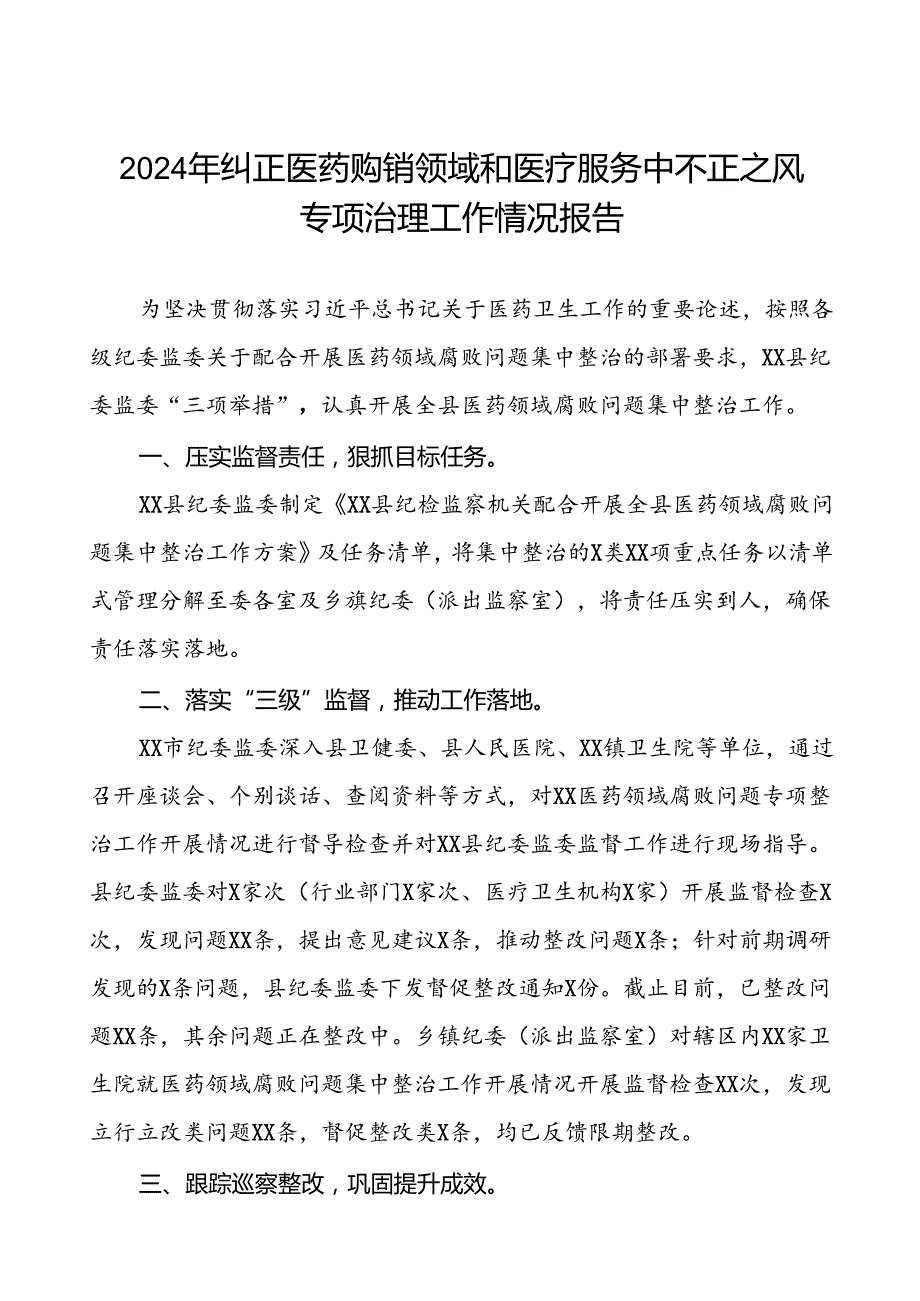 (19篇精品)2024年纠正医药购销领域和医疗服务中不正之风集中整治自查自纠报告.docx_第1页