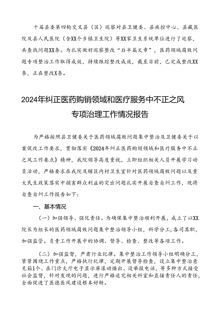 (19篇精品)2024年纠正医药购销领域和医疗服务中不正之风集中整治自查自纠报告.docx_第2页