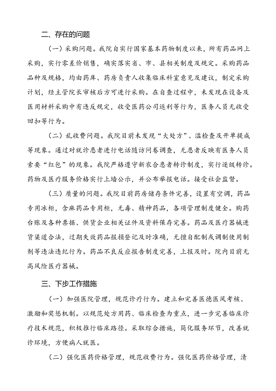 (19篇精品)2024年纠正医药购销领域和医疗服务中不正之风集中整治自查自纠报告.docx_第3页