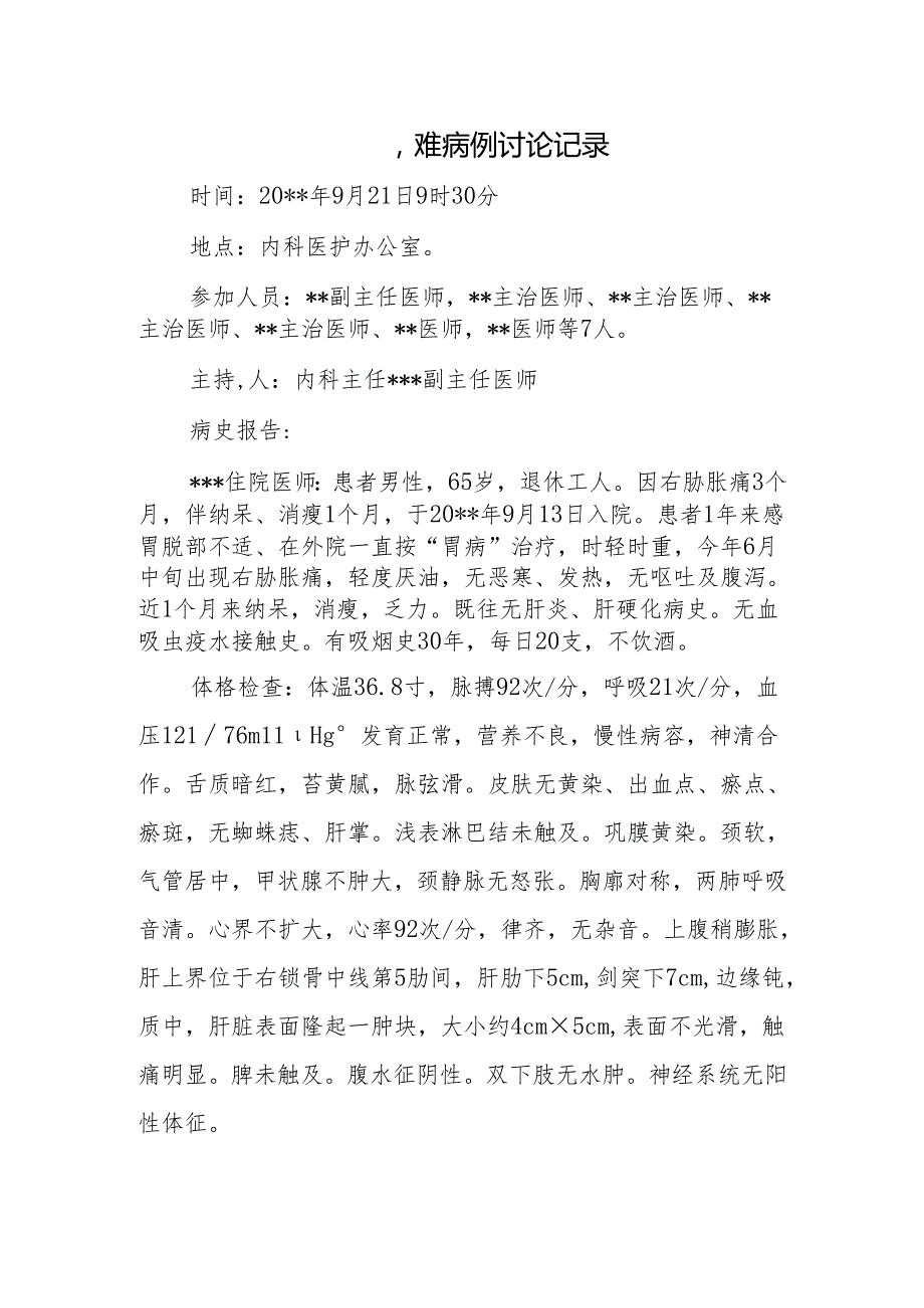 疑难病例讨论记录.docx_第1页