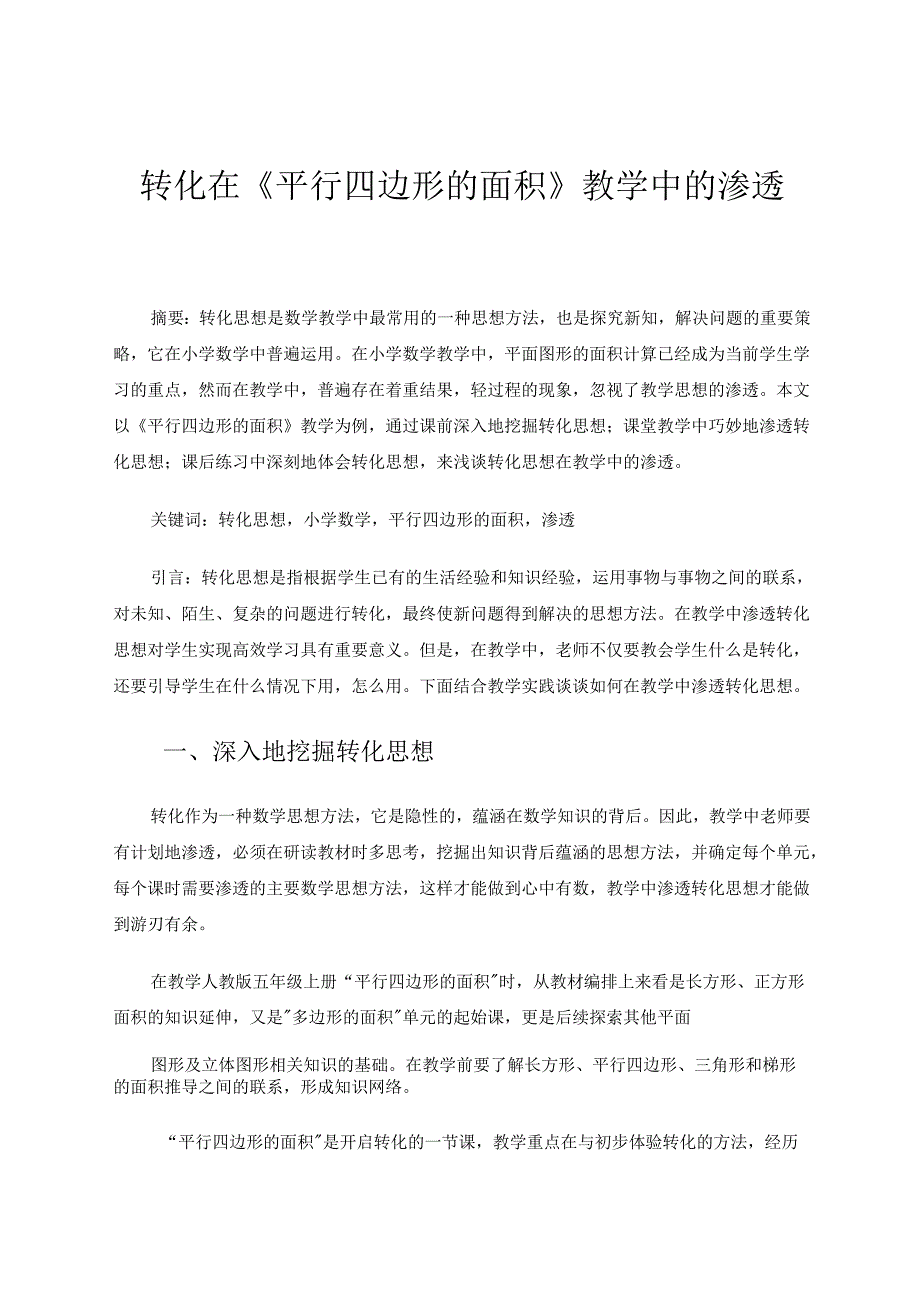 转化在《平行四边形的面积》教学中的渗透 论文.docx_第1页