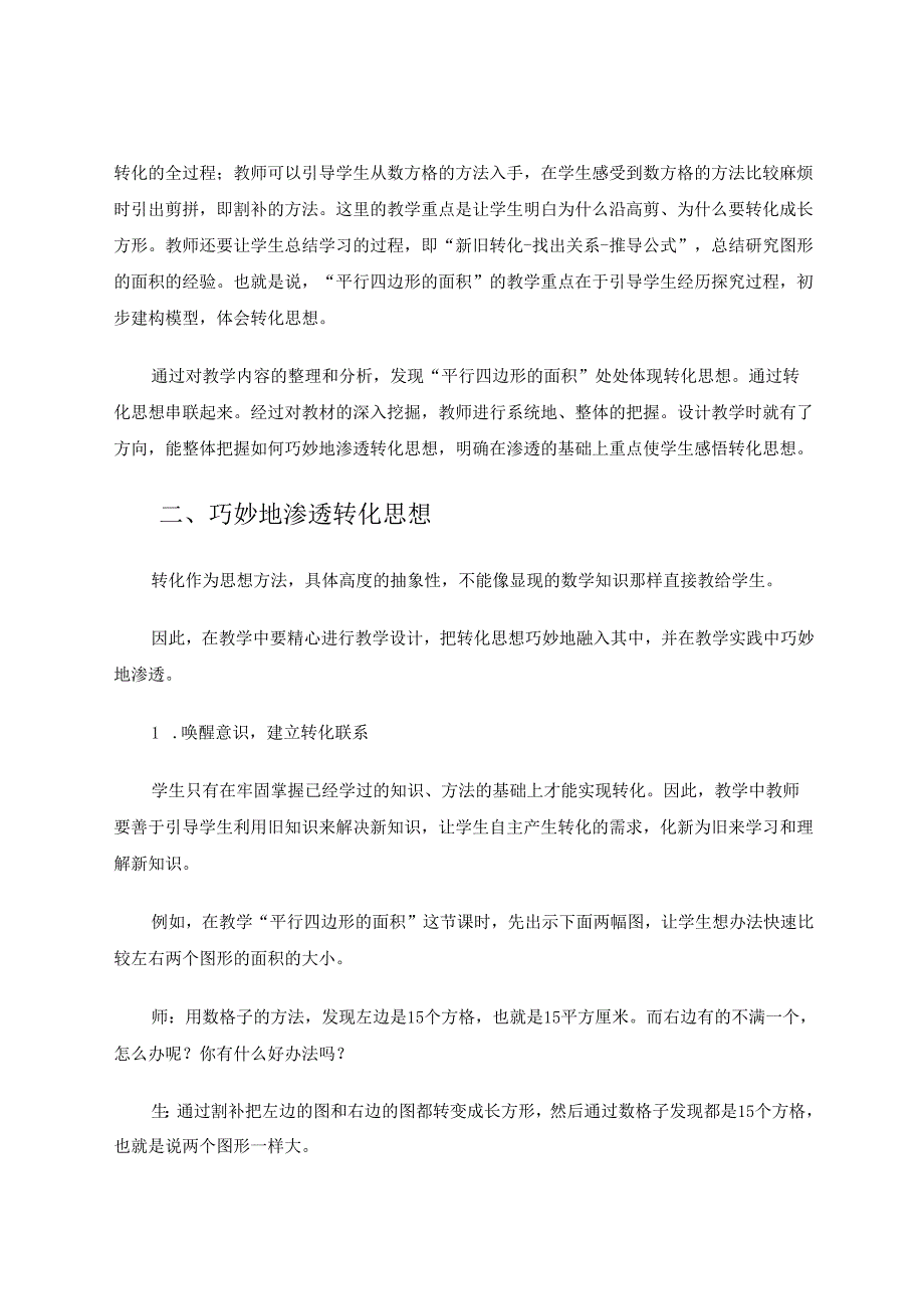 转化在《平行四边形的面积》教学中的渗透 论文.docx_第2页