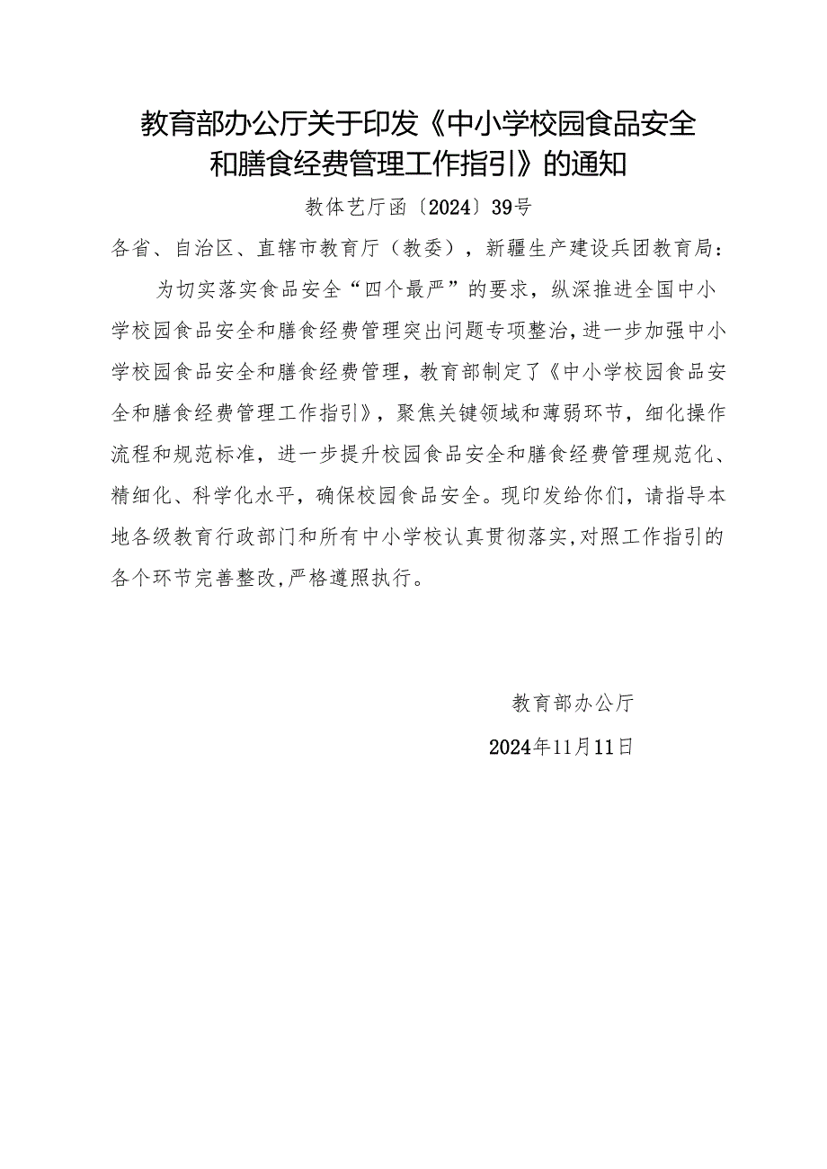 2024.11教育部办公厅关于印发《中小学校园食品安全和膳食经费管理工作指引》.docx_第1页