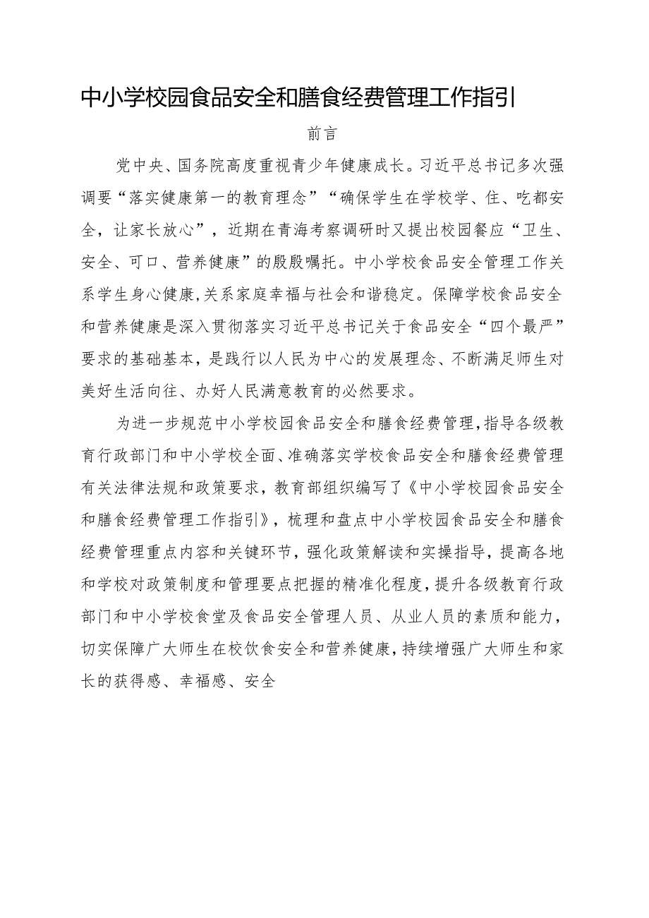 2024.11教育部办公厅关于印发《中小学校园食品安全和膳食经费管理工作指引》.docx_第2页