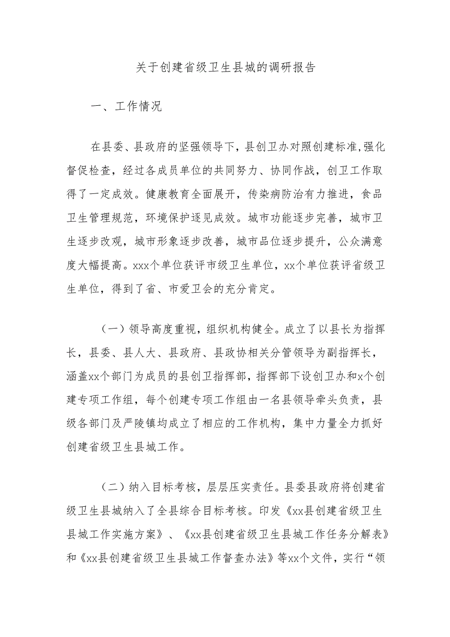 关于创建省级卫生县城的调研报告.docx_第1页