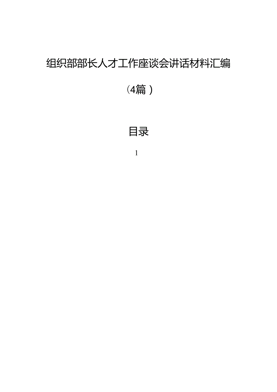 组织部部长人才工作座谈会讲话材料汇编（4篇）.docx_第1页