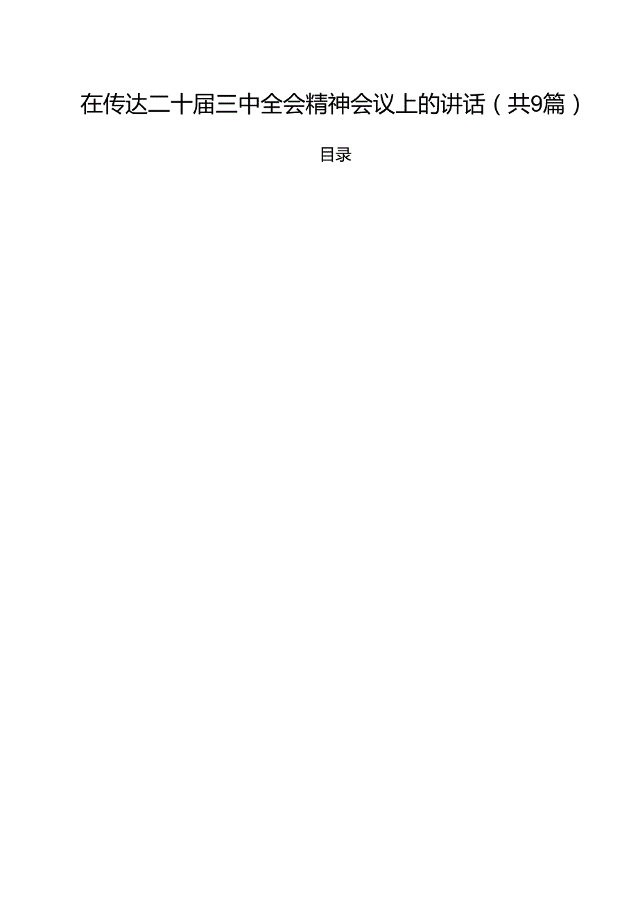 （9篇）在传达二十三中全会精神会议上的讲话合辑.docx_第1页