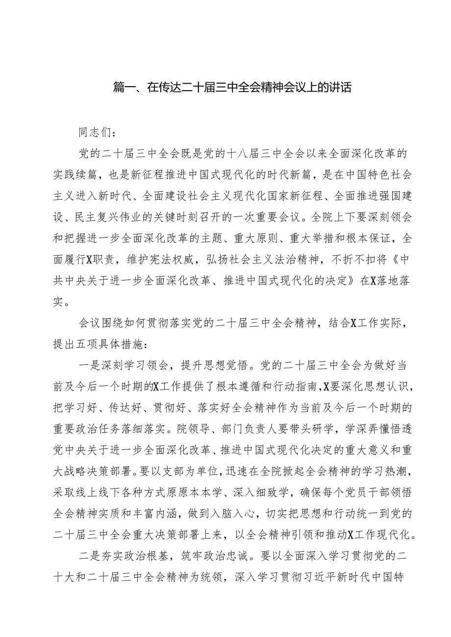 （9篇）在传达二十三中全会精神会议上的讲话合辑.docx_第2页