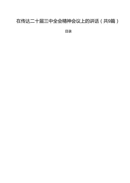 （9篇）在传达二十三中全会精神会议上的讲话合辑.docx