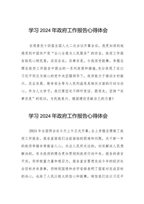 2024全国两会《政府工作报告》心得体会(44篇).docx