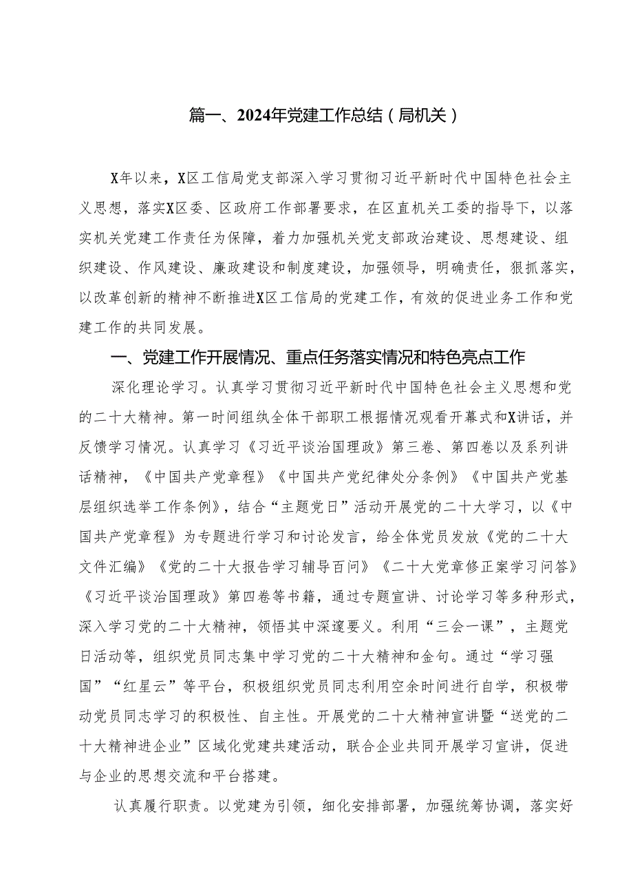 2024年党建工作总结（局机关）（共10篇）.docx_第2页