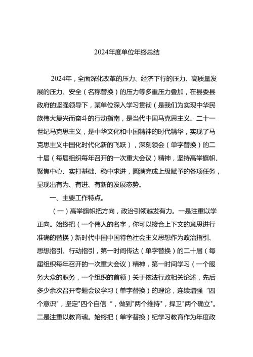2024单位年终总结.docx