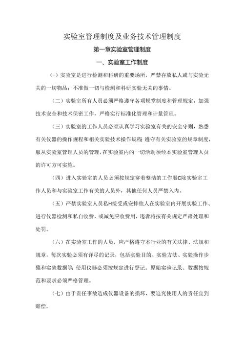 实验室管理制度及业务技术管理制度.docx