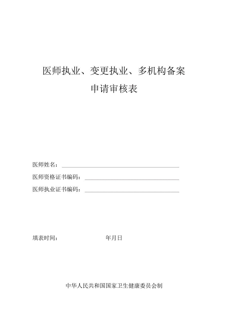 医师执业、变更执业、重新执业注册申请审核表.docx_第1页