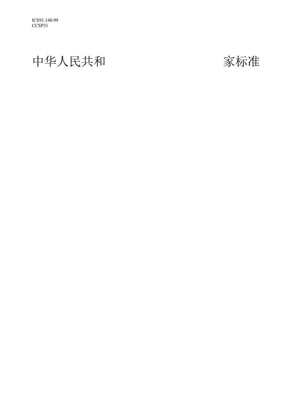 建筑能效 建筑楼宇自控和能源管理的节能量计算方法 第1部分：一般框架和程序（征求意见稿）.docx_第1页