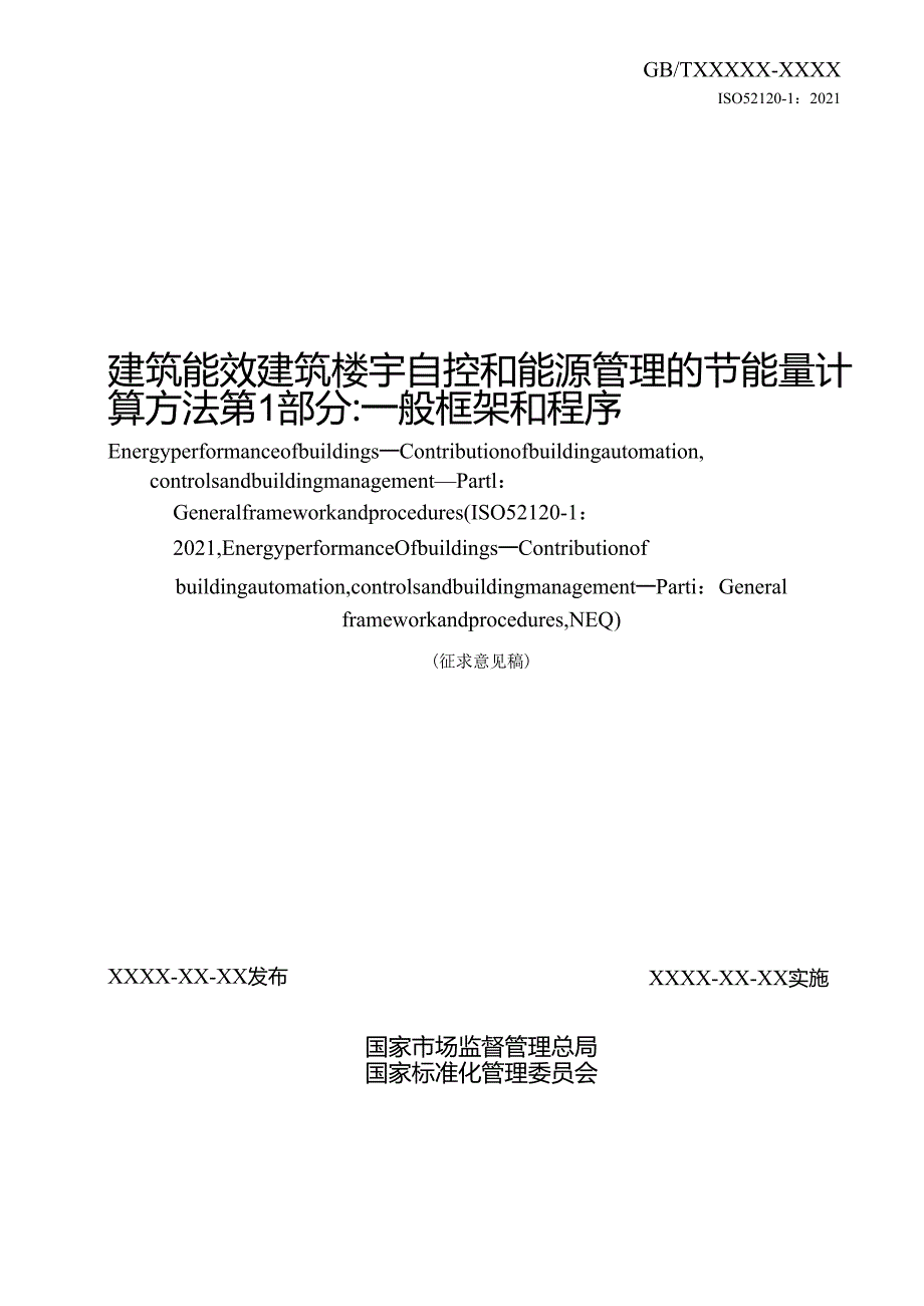 建筑能效 建筑楼宇自控和能源管理的节能量计算方法 第1部分：一般框架和程序（征求意见稿）.docx_第2页