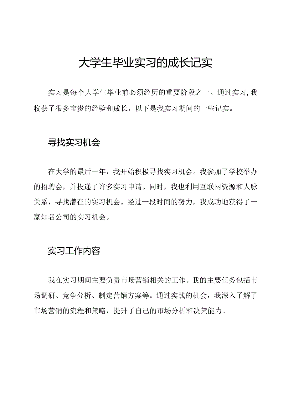 大学生毕业实习的成长记实.docx_第1页