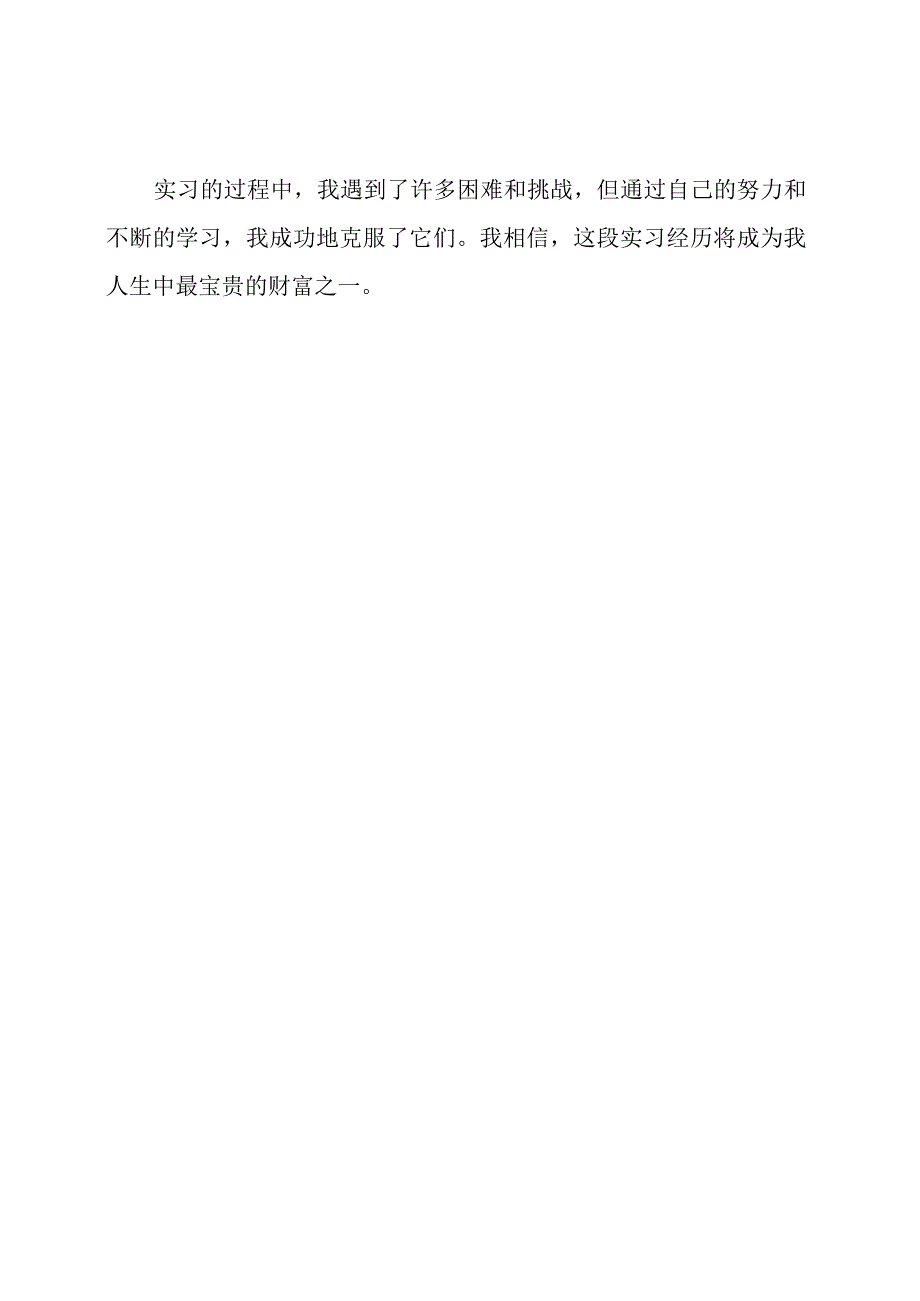 大学生毕业实习的成长记实.docx_第3页
