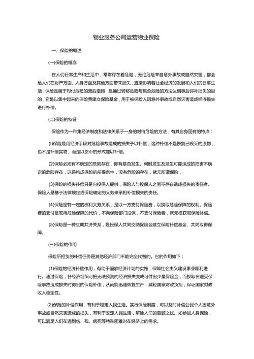 物业服务公司运营物业保险.docx