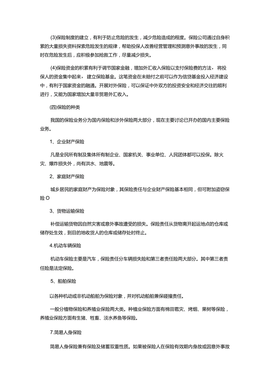 物业服务公司运营物业保险.docx_第2页