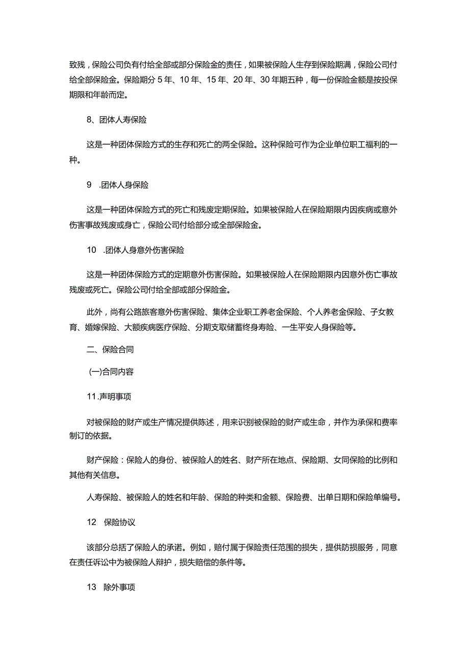 物业服务公司运营物业保险.docx_第3页