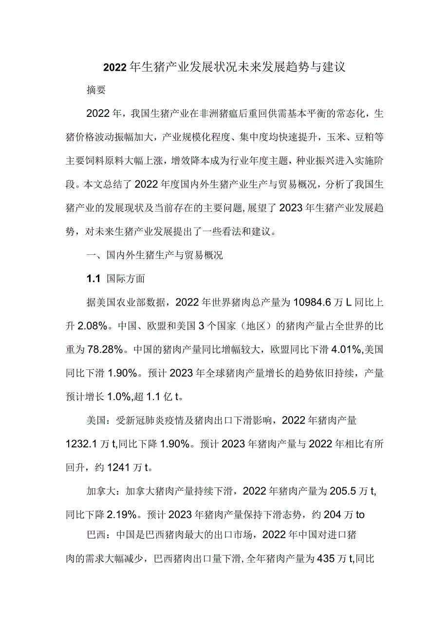 2022年生猪产业发展状况未来发展趋势与建议.docx_第1页