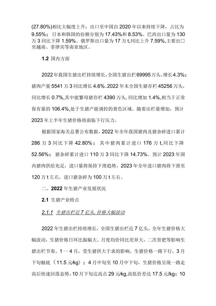 2022年生猪产业发展状况未来发展趋势与建议.docx_第3页