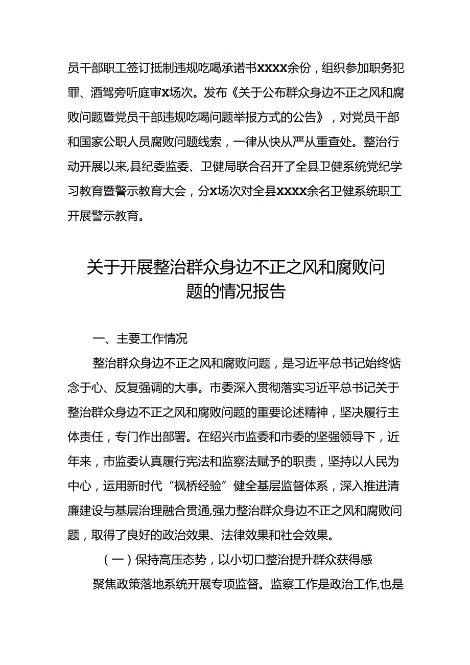 2024年深入推进群众身边不正之风和腐败问题集中整治工作情况报告6篇.docx_第3页